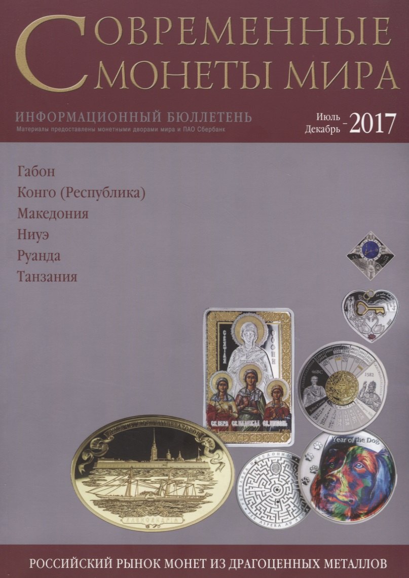 

Современные монеты мира. Июль-декабрь 2017 г. Информационный бюллетень №21