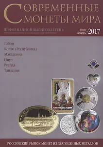 Современные монеты мира. Июль-декабрь 2017 г. Информационный бюллетень №21