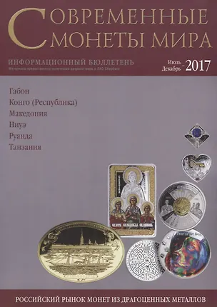 Книга Современные монеты мира. Июль-декабрь 2017 г. Информационный бюллетень №21 ()