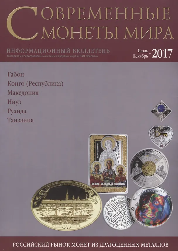 Книга Современные монеты мира. Июль-декабрь 2017 г. Информационный бюллетень №21 () — 1