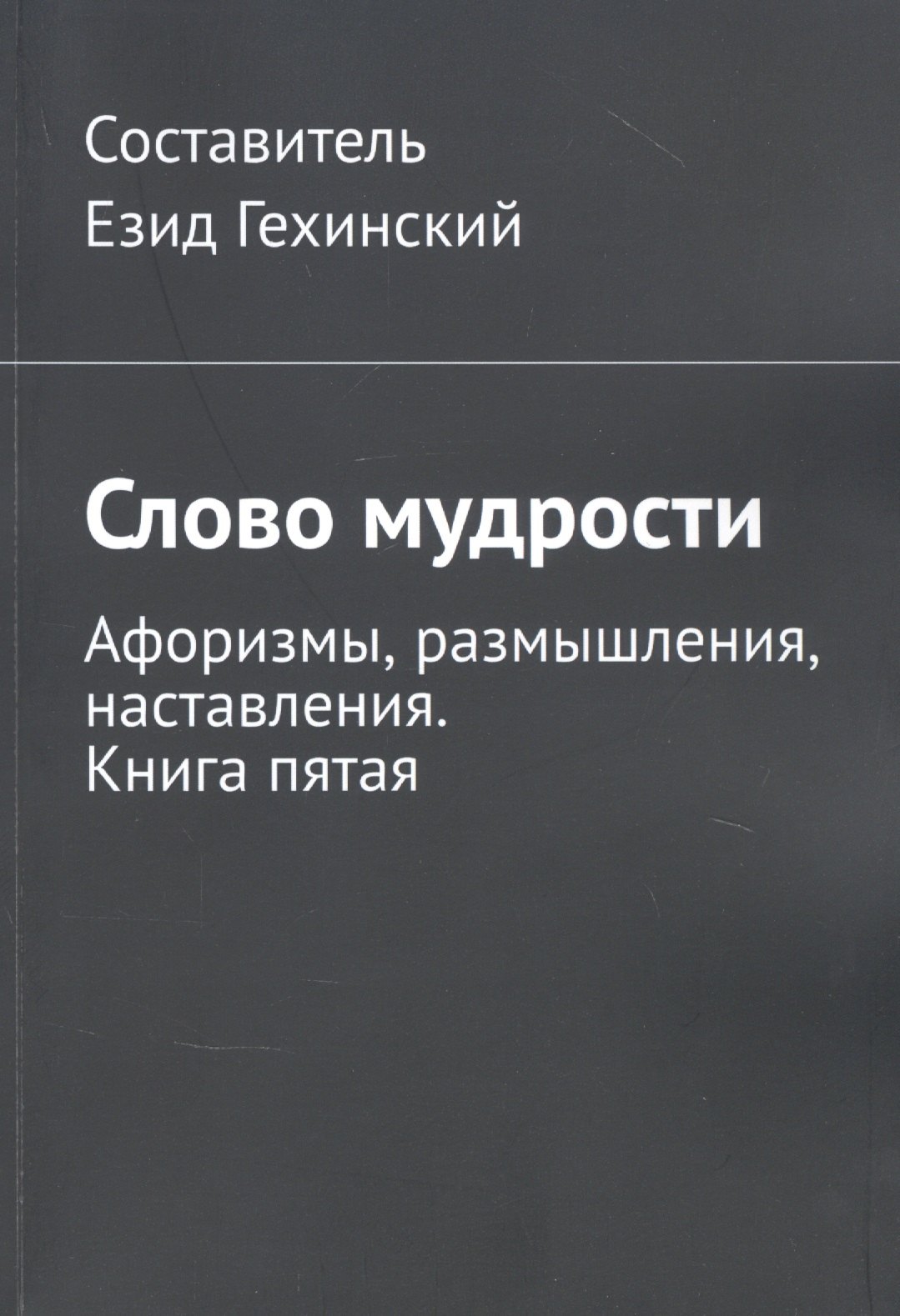 

Слово мудрости. Афоризмы, размышления, наставления. Книга пятая