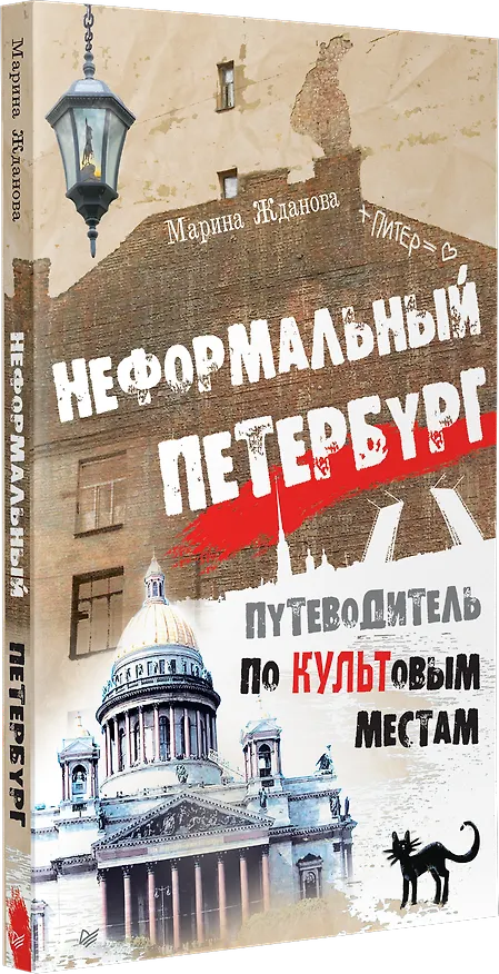 Книга Неформальный Петербург. Путеводитель по культовым местам (Марина Жданова) — 2