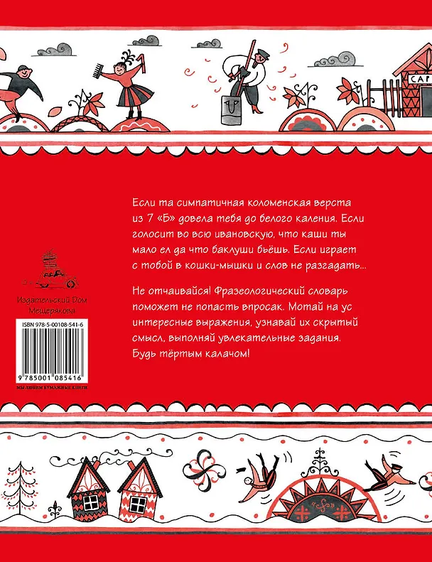Книга Сами с усами. Веселый фразеологический словарь (Елена Рогалева) — 2