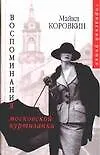 Книга Воспоминания московской куртизанки (Майкл Коровкин)