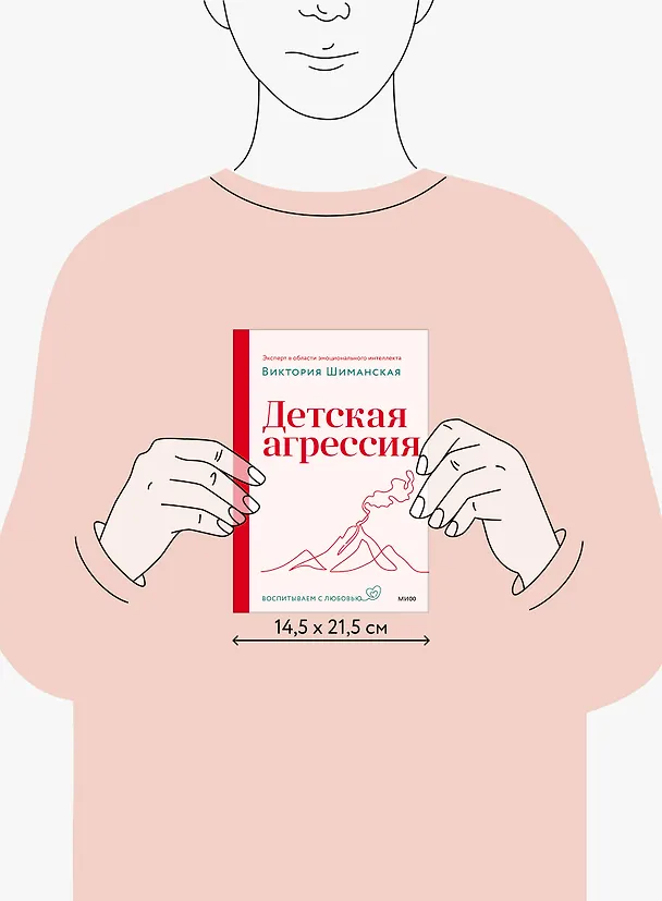 Книга Детская агрессия (Виктория Шиманская) — 10