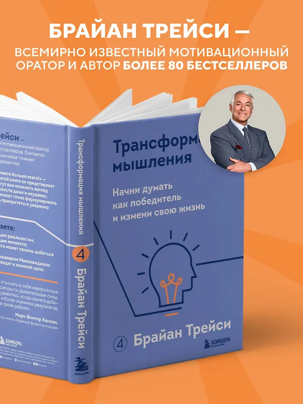 Книга Трансформация мышления. Начни думать как победитель и измени свою жизнь (Брайан Трейси) — 6