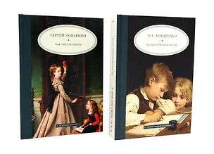Книга Как читать книги  Педагогическая поэма (комплект из 2-х книг) ()