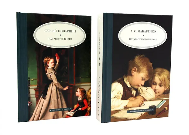 Книга Как читать книги  Педагогическая поэма (комплект из 2-х книг) () — 1