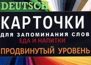 ЕДА И НАПИТКИ. Нем. язык.Карточки для запоминания слов. Игра: бел.картонные карточки с цветными и — 322563 — 1