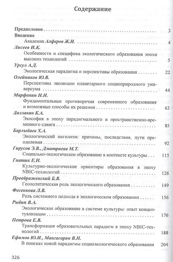 Книга Философские основания экологического образования в эпоху нанотехнологий (НаукОЖизИСоврФилос) (Игорь Лисеев) — 2