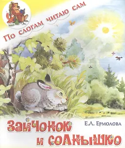 Зайчонок и солнышко