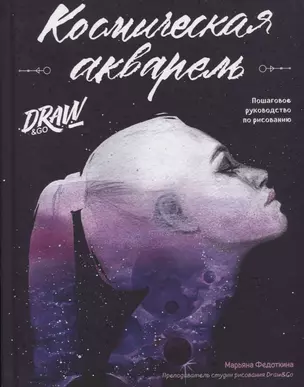 Космическая акварель. Школа рисования Draw&Go — 2621889 — 1