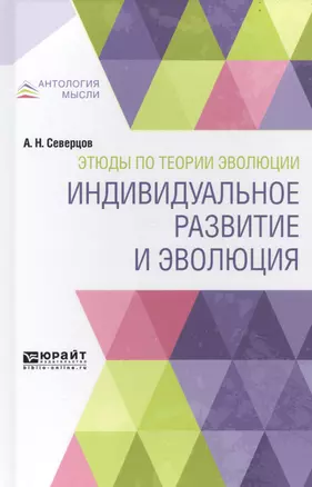 Этюды по теории эволюции. Индивидуальное развитие и эволюция — 2741607 — 1