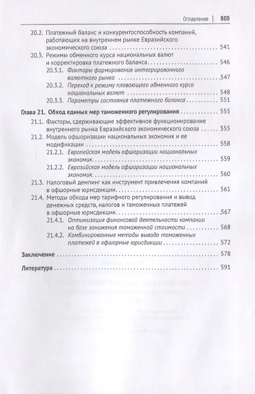 Книга Евразийский экономический союз. Единое таможенное регулирование. Монография (Геннадий Мокров) — 11