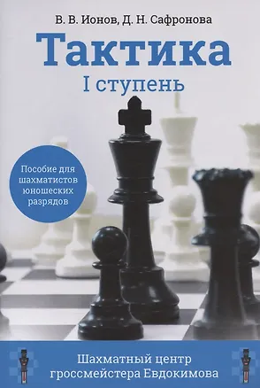 Книга Тактика. 1 ступень. Пособие для шахматистов юношеских разрядов (Дарья Сафронова, Ионов)