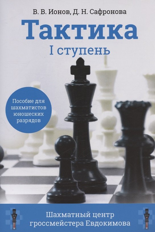 Книга Тактика. 1 ступень. Пособие для шахматистов юношеских разрядов (Дарья Сафронова, Ионов) — 1
