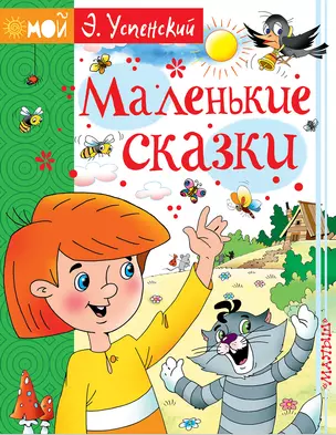 Маленькие сказки — 2631556 — 1