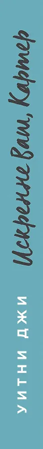 Книга Искренне Ваш, Картер (Уитни Джи) — 3