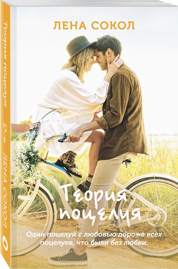 Книга Теория поцелуя (Лена Сокол) — 4