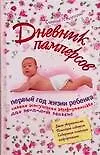 Дневник памперсов. Первый год жизни ребенка: самая насущная информация для молодой мамы