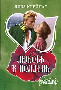 Любовь в полдень