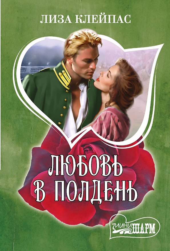 Книга Любовь в полдень (Лиза Клейпас) — 1
