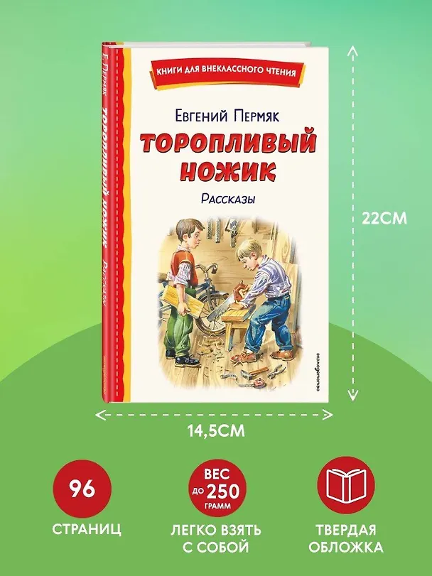 Книга Торопливый ножик. Рассказы (ил. В. Канивца) (Евгений Пермяк) — 9