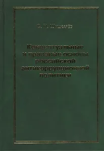 Концептуальные и правовые основы российской антикоррупционной политики