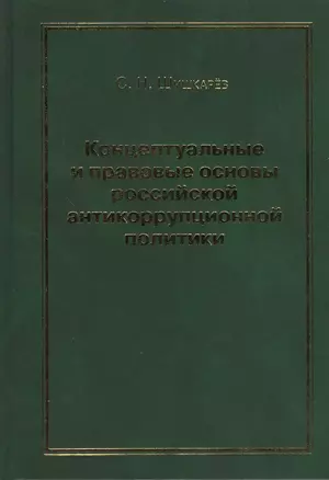 Концептуальные и правовые основы российской антикоррупционной политики — 2365917 — 1