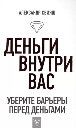 Деньги внутри вас. Уберите барьеры перед деньгами — 2577816 — 1