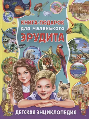 Книга-подарок для маленького эрудита. Детская энциклопедия — 2719614 — 1