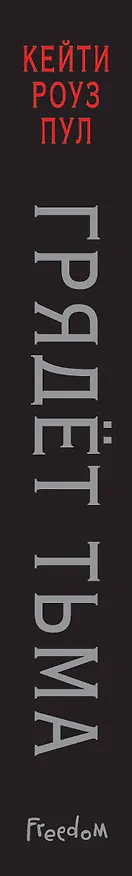 Книга Грядет тьма (#1) (Пул Кейти Роуз) — 3