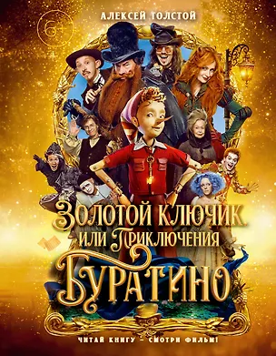 Книга Золотой ключик, или Приключения Буратино (Кинообложка) (Алексей Толстой)