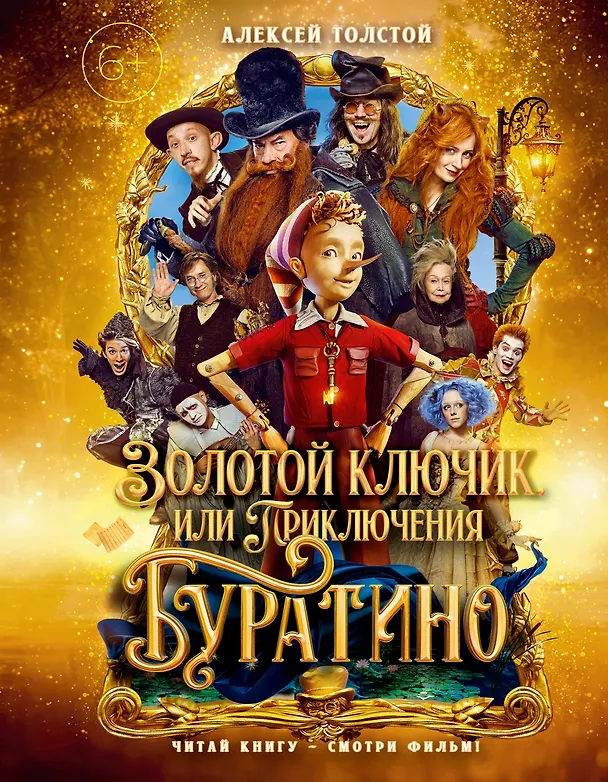 Книга Золотой ключик, или Приключения Буратино (Кинообложка) (Алексей Толстой) — 1