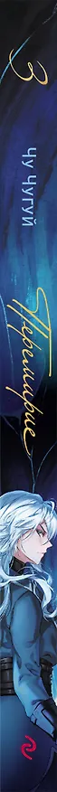 Перемирие. Том 3. Руманга 3160771 — 3