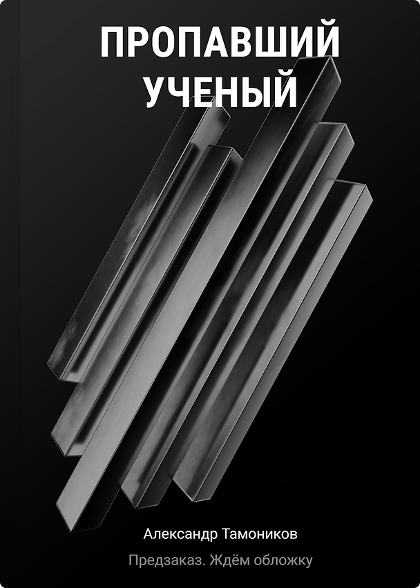 Книга Пропавший ученый (Александр Тамоников) — 1