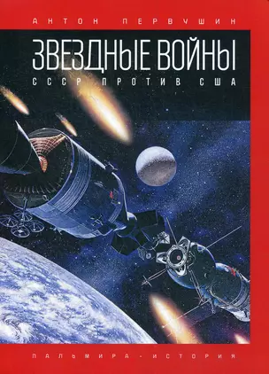 Звездные войны: СССР против США — 364359 — 1