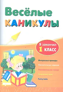 Веселые каникулы: я закончил 1 класс