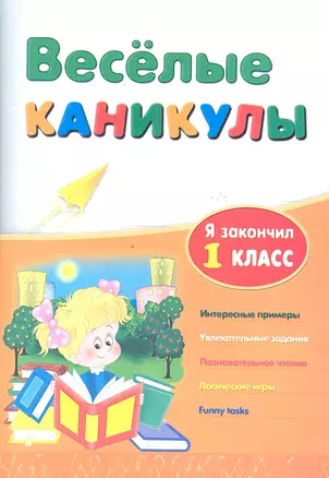 Веселые каникулы: я закончил 1 класс — 2326100 — 1