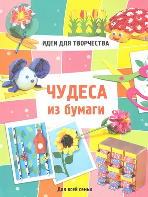 Чудеса из бумаги — 2341760 — 1