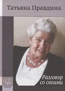 Имена.Разговор со своими