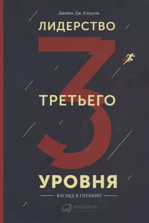 Лидерство третьего уровня: Взгляд в глубину — 2621777 — 1