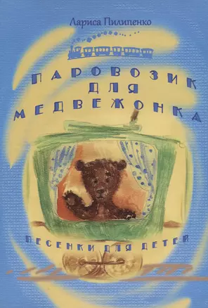 Паровозик для медвежонка. Песенки для детей — 2635128 — 1