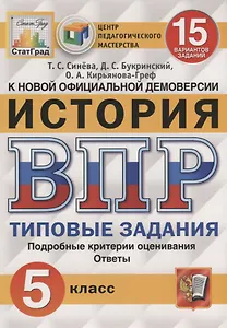 История. Всероссийская проверочная работа. 5 класс. Типовые задания. 15 вариантов заданий