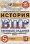История. Всероссийская проверочная работа. 5 класс. Типовые задания. 15 вариантов заданий — 2724593 — 1