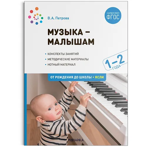 Книга Музыка-малышам. 1-2 года (Виктория Петрова) — 1