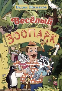 Весёлый зоопарк