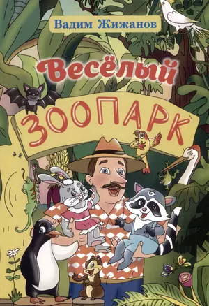 Весёлый зоопарк — 3007669 — 1