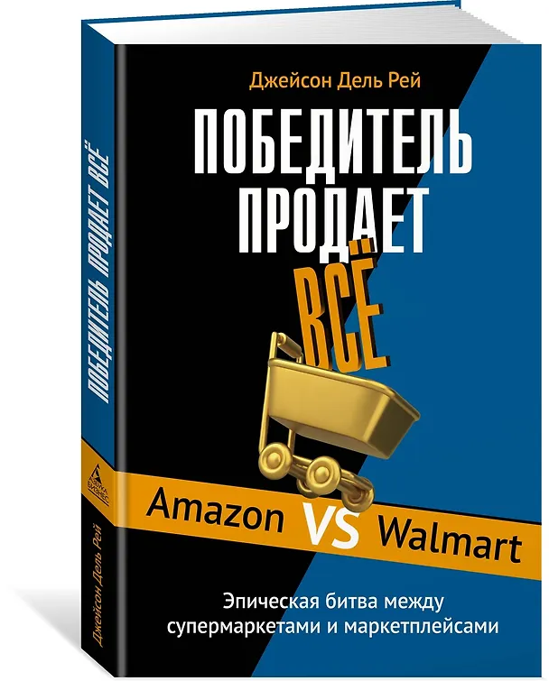Книга Победитель продаёт всё (Джейсон Дель Рей) — 4