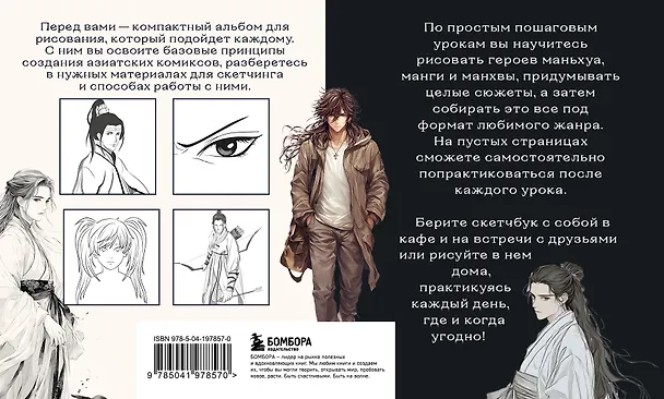 Книга Скетчбук по маньхуа, манге и манхве. Простые пошаговые уроки по рисованию в азиатском стиле (А. Николаева) — 2